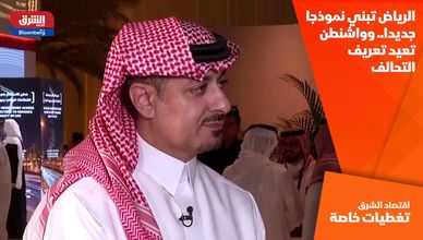 الرياض تبني نموذجا جديدا.. وواشنطن تعيد تعريف التحالف