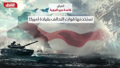 قاعدة حرير الجوية ودورها في الصراع بين واشنطن وطهران