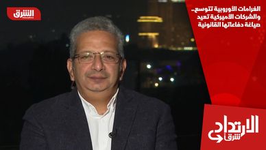 الغرامات الأوروبية تتوسع.. والشركات الأميركية تعيد صياغة دفاعاتها القانونية