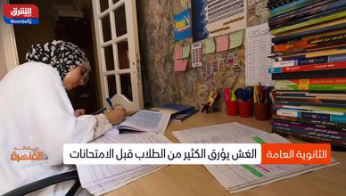 طلاب الثانوية العامة بين الحلم والمخاوف.. والغش يهدد العدالة