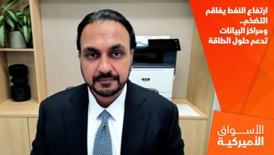 ارتفاع النفط يفاقم التضخم.. ومراكز البيانات تدعم حلول الطاقة