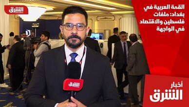 القمة العربية في بغداد: ملفات فلسطين والاقتصاد في الواجهة