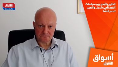 الخليج يتأرجح بين سياسات الفيدرالي وآسيا.. والصين تدعم النفط