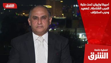 أميركا وإيران: تحت عتبة الحرب الشاملة.. تصعيد وحرب استنزاف