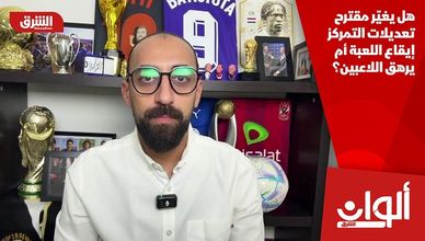 هل يغير مقترح تعديلات التمركز إيقاع اللعبة أم يرهق اللاعبين؟