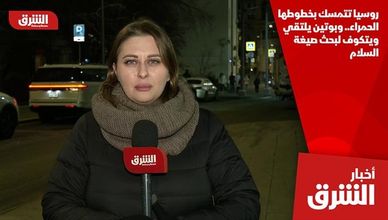 روسيا تتمسك بخطوطها الحمراء.. وبوتين يلتقي ويتكوف لبحث صيغة السلام