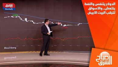 الدولار يتنفس والنفط ينتعش.. والأسواق تترقب البيت الأبيض