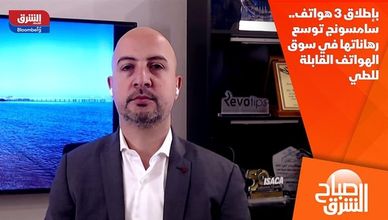 بإطلاق 3 هواتف.. سامسونج توسع رهاناتها في سوق الهواتف القابلة للطي