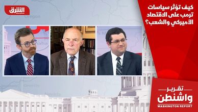 كيف تؤثر سياسات ترمب على الاقتصاد الأميركي والشعب؟