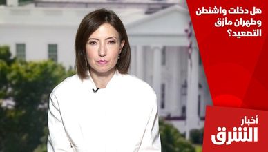 هل دخلت واشنطن وطهران مأزق التصعيد؟