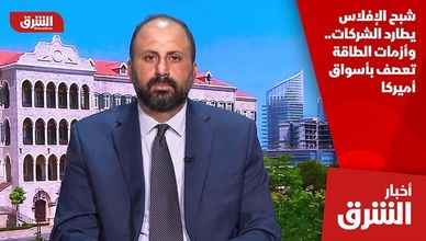 شبح الإفلاس يطارد الشركات.. وأزمات الطاقة تعصف بأسواق أميركا