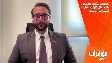 توقعات بتثبيت الفائدة.. والأسواق تترقب إشارات الفيدرالي المقبلة