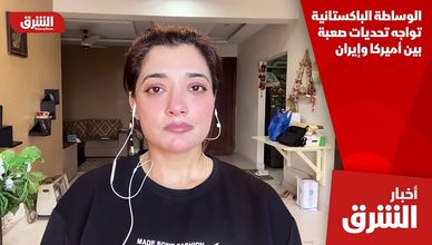 الوساطة الباكستانية تواجه تحديات صعبة بين أميركا وإيران