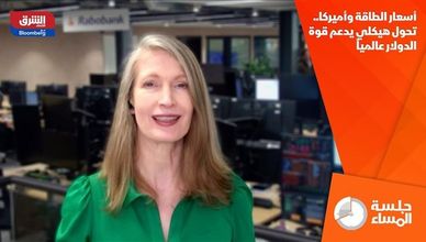 أسعار الطاقة وأميركا.. تحول هيكلي يدعم قوة الدولار عالمياً