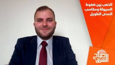 الذهب بين ضغوط السيولة ومكاسب المدى الطويل