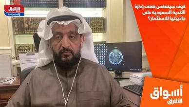 كيف سينعكس ضعف إدارة الأندية السعودية على جاذبيتها للاستثمار؟