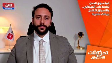 قوة سوق العمل تضغط على الفيدرالي.. والأسواق تتفاعل ببيانات متباينة