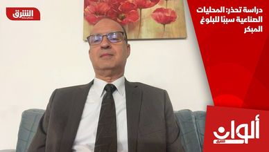 دراسة تحذر: المحليات الصناعية سببًا للبلوغ المبكر