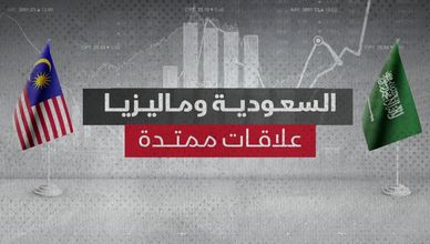 السعودية وماليزيا.. علاقات ممتدة