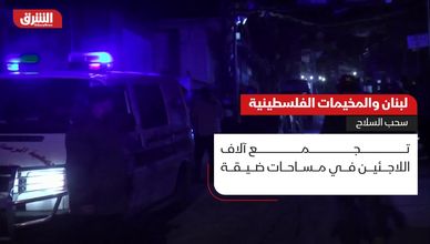 لبنان والمخيمات الفلسطينية.. سحب السلاح