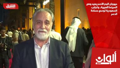 مهرجان البحر الأحمر يعيد وهج السينما العربية.. وتجارب السعودية توسع مساحة الدعم