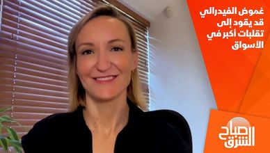 غموض الفيدرالي قد يقود إلى تقلبات أكبر في الأسواق