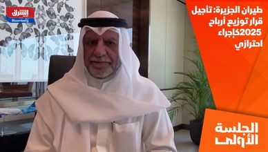 طيران الجزيرة: تأجيل قرار توزيع أرباح 2025 كإجراء احترازي