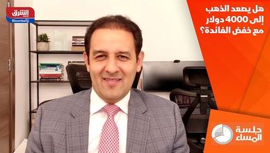 هل يصعد الذهب إلى 4000 دولار مع خفض الفائدة؟
