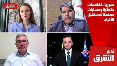 سوريا.. تفاهمات متعثرة ومسارات معقدة لمستقبل الأكراد