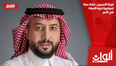 هيئة الحرمين.. خطط مرنة لمواجهة ذروة الحركة في الحج