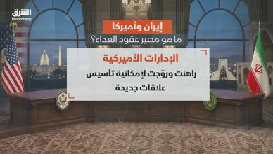 إيران وأميركا.. ما مصير عقود العداء؟