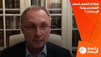 لماذا لا تنخفض أسعار النفط رغم زيادة الإمدادات؟