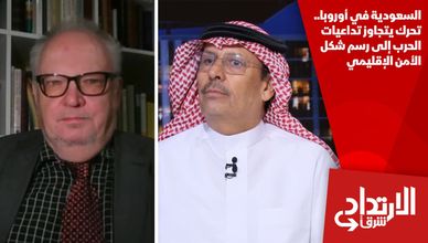 السعودية في أوروبا.. تحرك يتجاوز تداعيات الحرب إلى رسم شكل الأمن الإقليمي