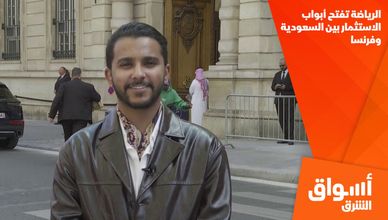 الرياضة تفتح أبواب الاستثمار بين السعودية وفرنسا