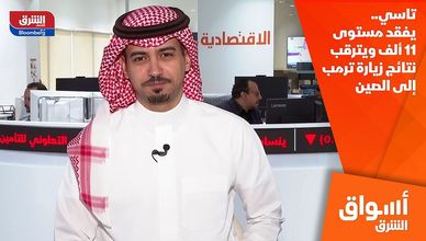 تاسي.. يفقد مستوى 11 ألف ويترقب نتائج زيارة ترمب إلى الصين