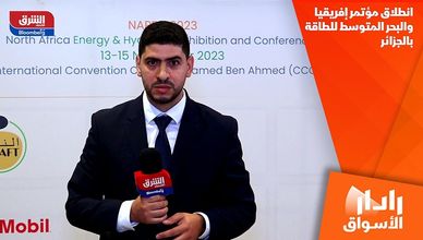 انطلاق مؤتمر إفريقيا والبحر المتوسط للطاقة بالجزائر
