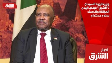 وزير خارجية السودان لـ"الشرق": نرفض الهدن المؤقتة ونتمسك بسلام مستدام