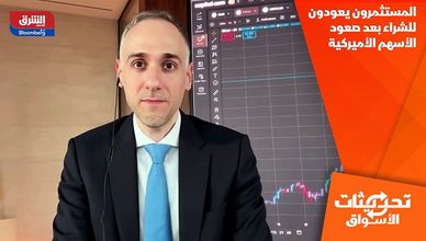 المستثمرون يعودون للشراء بعد صعود الأسهم الأميركية