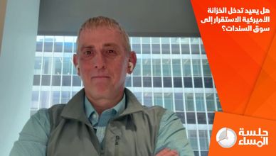 هل يعيد تدخل الخزانة الأميركية الاستقرار إلى سوق السندات؟
