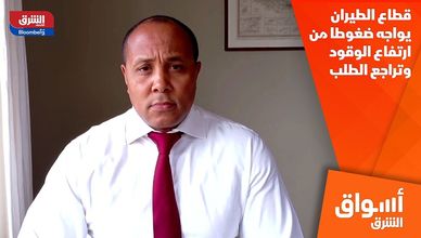 قطاع الطيران يواجه ضغوطا من ارتفاع الوقود وتراجع الطلب