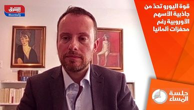 قوة اليورو تحدّ من جاذبية الأسهم الأوروبية رغم محفزات ألمانيا