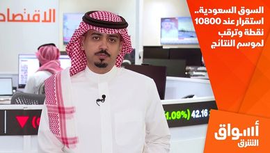 السوق السعودية.. استقرار عند 10800 نقطة وترقب لموسم النتائج