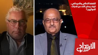 الضغط المالي والميداني.. كيف يمكن الحد من قدرات الحوثيين؟