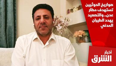 صواريخ الحوثيين تستهدف مطار عدن.. والتصعيد يهدد الطيران المدني
