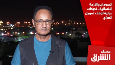 السودان والأزمة الإنسانية.. تحركات دولية لوقف تمويل الصراع