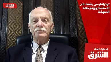 توتر إقليمي يضغط على الاستثمار ويرفع كلفة المعيشة