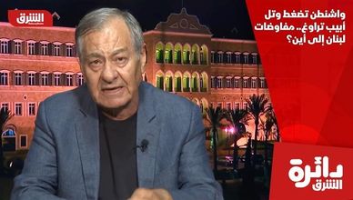 واشنطن تضغط وتل أبيب تراوغ.. مفاوضات لبنان إلى أين؟