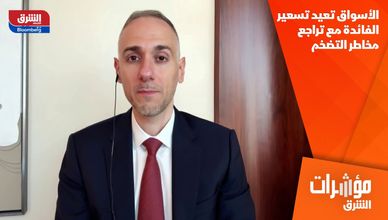 الأسواق تعيد تسعير الفائدة مع تراجع مخاطر التضخم