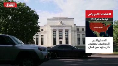 الاقتصاد الأميركي.. توقعات عام 2026