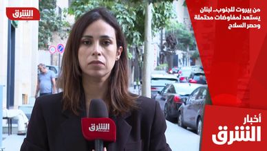 من بيروت للجنوب.. لبنان يستعد لمفاوضات محتملة وحصر السلاح